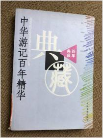 百年典藏系列：中华游记百年精华