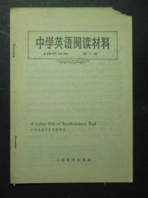 中学英语阅读材料 1966年第5辑（47920)