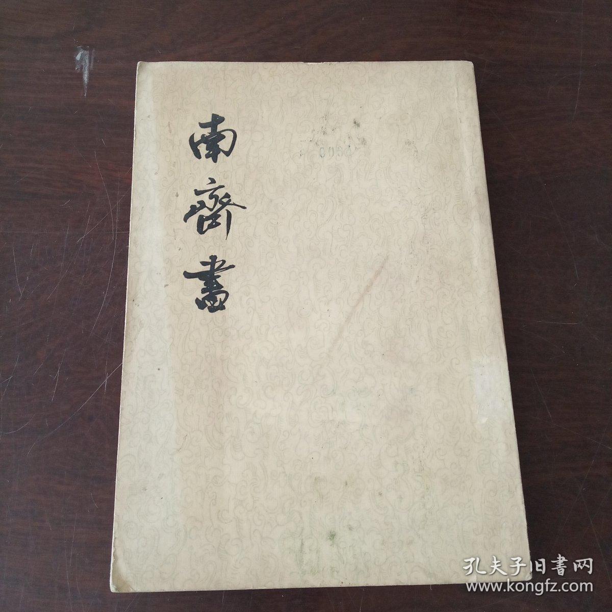 南齊書（一）