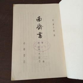 南齊書（一）