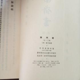 南齊書（一）