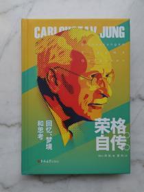 荣格自传回忆、梦境和思考