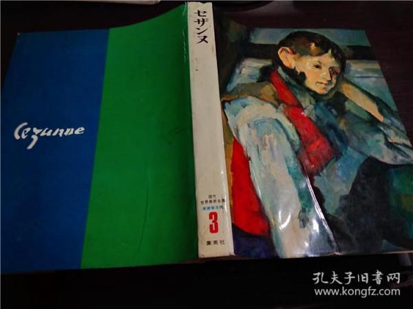 原版日本日文  爱藏普及版 现代世界美术全集3セザンヌ 后藤茂树编集 集英社 1971年 大16开硬精装