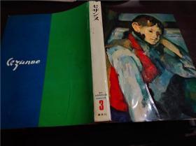 原版日本日文  爱藏普及版 现代世界美术全集3セザンヌ 后藤茂树编集 集英社 1971年 大16开硬精装