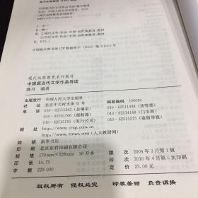 中国现当代文学作品导读/新编21世纪远程教育精品教材·汉语言文学系列