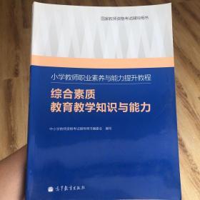 小学教师职业素养与能力提升教程：综合素质教育教学知识与能力