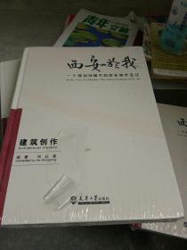 西安於我：一个规划师眼中的西安城市变迁3·建筑创作/和红星著/西安历史文化建筑