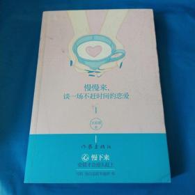 慢慢来，谈一场不赶时间的恋爱