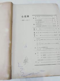 小说林1983.11