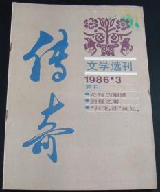 传奇文学选刊1986年3期