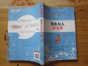 知本女人社交術