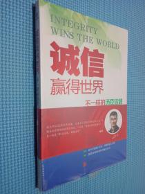 诚信，赢得世界（诚信之于企业是根本，是灵魂，做强做大企业始终离不开诚信。）