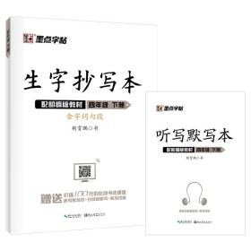 墨点字帖：22年春生字抄写本·4年级下册