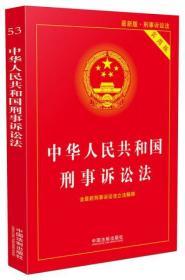 中华人民共和国刑事诉讼法（实用版 最新版）