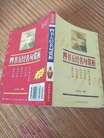 四书五经名句赏析