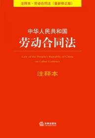中华人民共和国劳动合同法注释本（最新修正版）