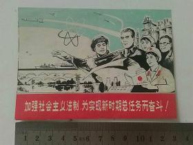 1979日历 加强社会主义法治，为实现新时期总任务和奋斗