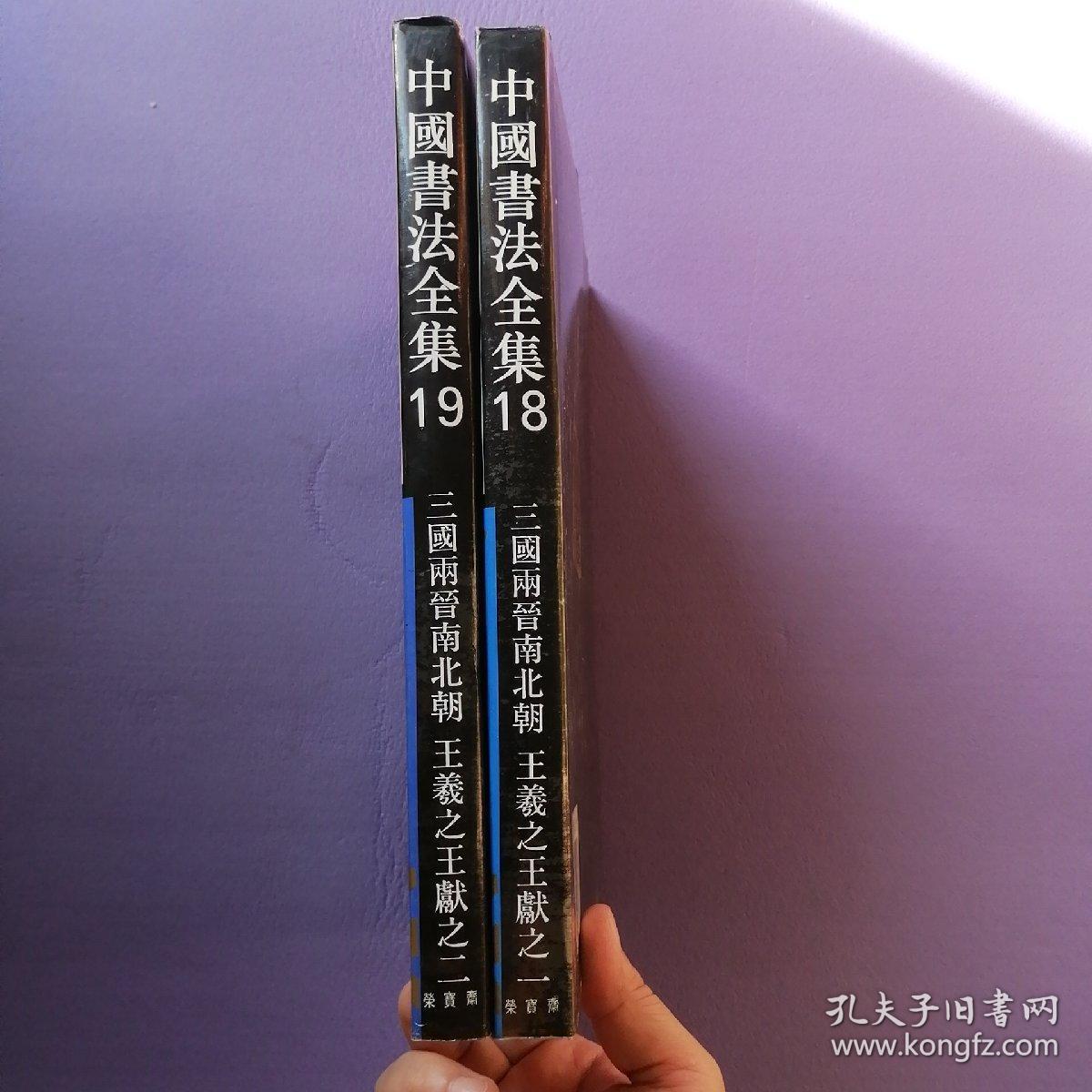 中国书法全集  三国两晋南北朝王羲之王献之一之二 18卷、19卷