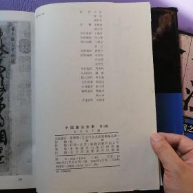 中国书法全集  三国两晋南北朝王羲之王献之一之二 18卷、19卷