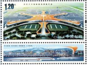 2019-22北京大兴国际机场通航邮票