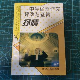 中学优秀作文评改与鉴赏.抒情