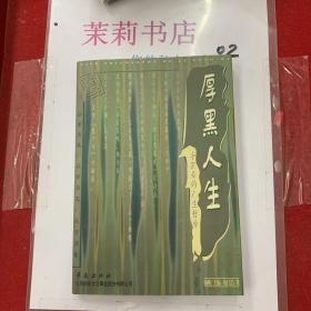 厚黑人生:李宗吾的人生哲学