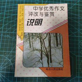 中学优秀作文评改与鉴赏.说明