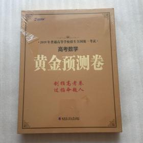 2019高考数学黄金预测卷