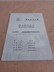 碩士學(xué)位論文
俄羅斯形式陪審團制度初探