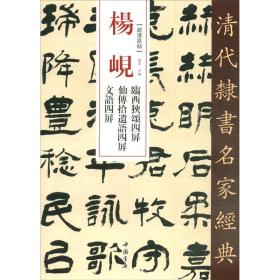 杨岘隶书临西狭颂四屏仙传拾遗语四屏文语四屏/清代隶书名家经典