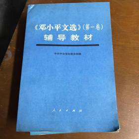 《邓小平文选》（第一，二，三卷）铺导教材3本合售