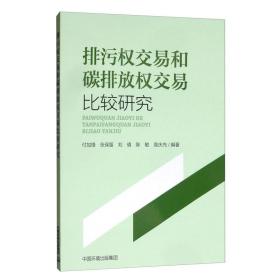 排污权交易和碳排放权交易比较研究