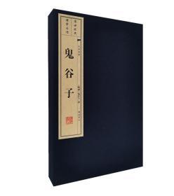 鬼谷子（宣纸线装 一函2册 文华丛书系列）