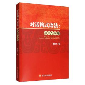 对话构式语法:框架与应用:a theoretical framework and its application