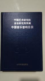 中国艺术研究院音乐研究所所藏 中国音乐音响目录 录音磁带部分 16开硬精装 重1.1公斤 1994年1版1印 没有翻看过48