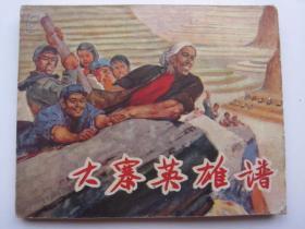 上海65年老版《大寨英雄谱》