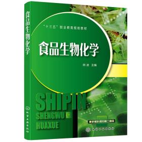 食品生物化学（陈凌）