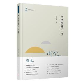 新书--名家专题精讲：中世纪哲学十讲（精装）