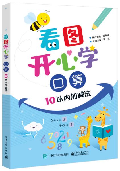 看图开心学口算10以内加减法