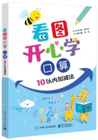 看图开心学口算10以内加减法