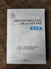 中国法学会比较法学研究会2017年年会 比较法学的教育与研究 论文集