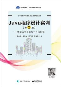 Java程序设计实训——增量式项目驱动一体化教程(第2版)（