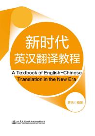 新时代英汉翻译教程