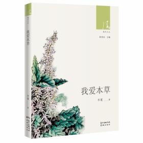 绿风文丛：我爱本草