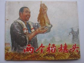 上海73年老版《两个稻穗头》