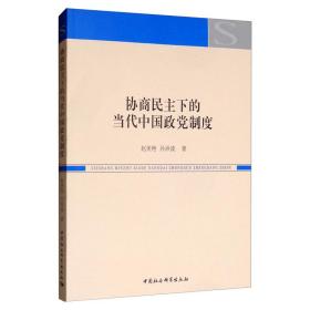 协商民主下的当代中国政党制度