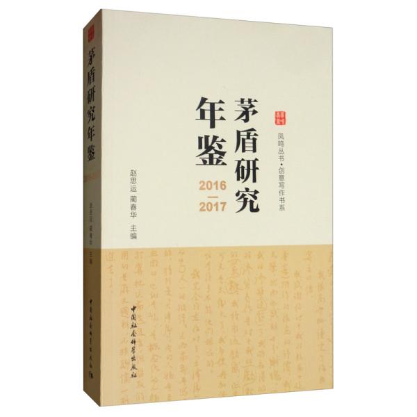 茅盾研究年鉴（2016-2017）