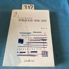 人民日报记者说：好稿是怎样“修炼”成的