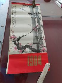 挂历：1984年名家国画挂历