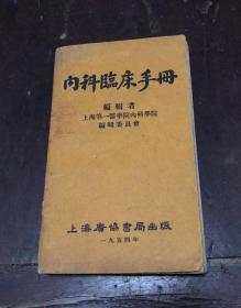 《内科临床手册》1954年上海广协书局出版